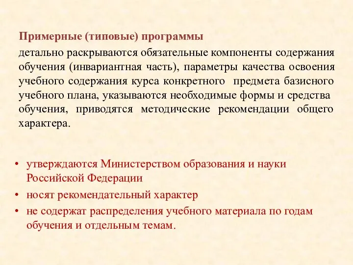 утверждаются Министерством образования и науки Российской Федерации носят рекомендательный характер