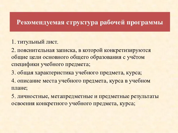 Рекомендуемая структура рабочей программы 1. титульный лист. 2. пояснительная записка, в которой конкретизируются