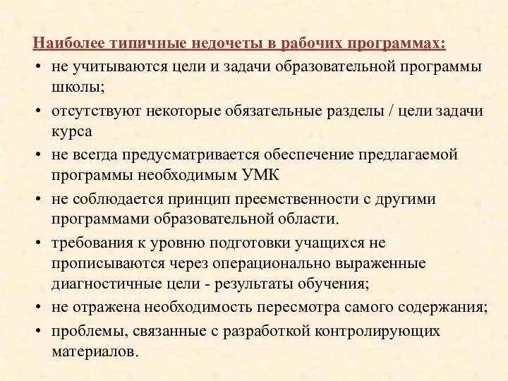 Наиболее типичные недочеты в рабочих программах: не учитываются цели и задачи образовательной программы