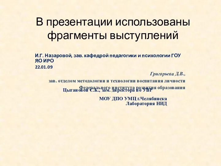 В презентации использованы фрагменты выступлений И.Г. Назаровой, зав. кафедрой педагогики