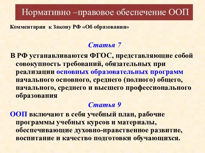 Нормативно –правовое обеспечение ООП Статья 7 В РФ устанавливаются ФГОС, представляющие собой совокупность