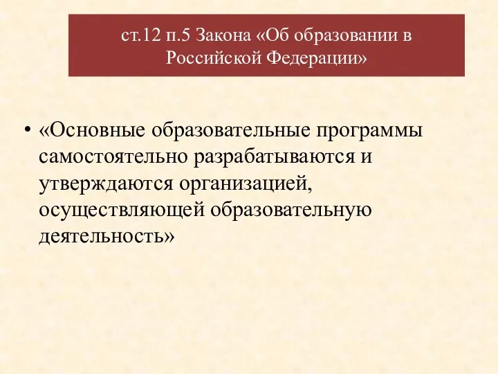 ст.12 п.5 Закона «Об образовании в Российской Федерации» «Основные образовательные программы самостоятельно разрабатываются