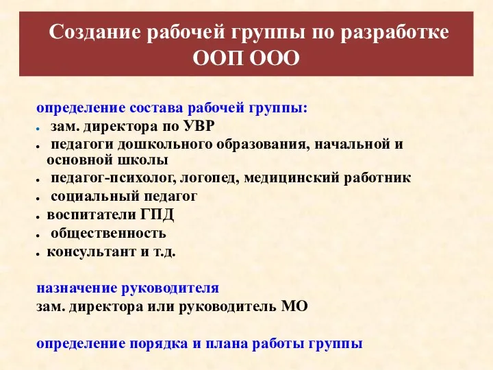 определение состава рабочей группы: зам. директора по УВР педагоги дошкольного