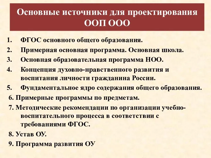 Основные источники для проектирования ООП ООО ФГОС основного общего образования.