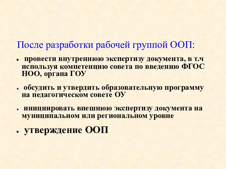 После разработки рабочей группой ООП: провести внутреннюю экспертизу документа, в т.ч используя компетенцию