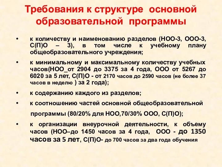 Требования к структуре основной образовательной программы к количеству и наименованию разделов (НОО-3, ООО-3,