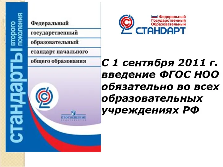 С 1 сентября 2011 г. введение ФГОС НОО обязательно во всех образовательных учреждениях РФ