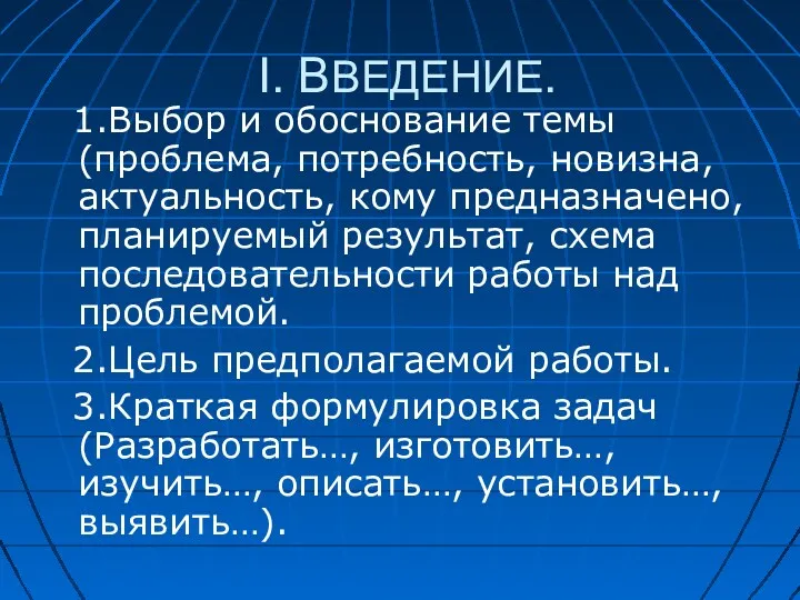 I. ВВЕДЕНИЕ. 1.Выбор и обоснование темы (проблема, потребность, новизна, актуальность,