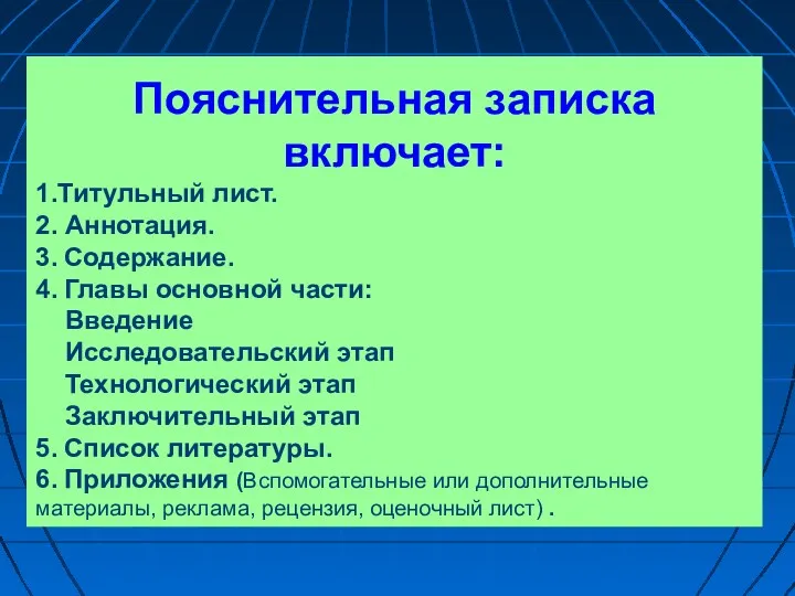 Пояснительная записка включает: 1.Титульный лист. 2. Аннотация. 3. Содержание. 4.