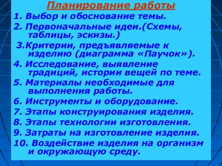 Планирование работы 1. Выбор и обоснование темы. 2. Первоначальные идеи.(Схемы,