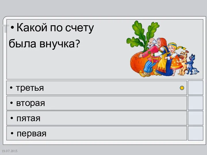 Какой по счету была внучка? третья вторая пятая первая