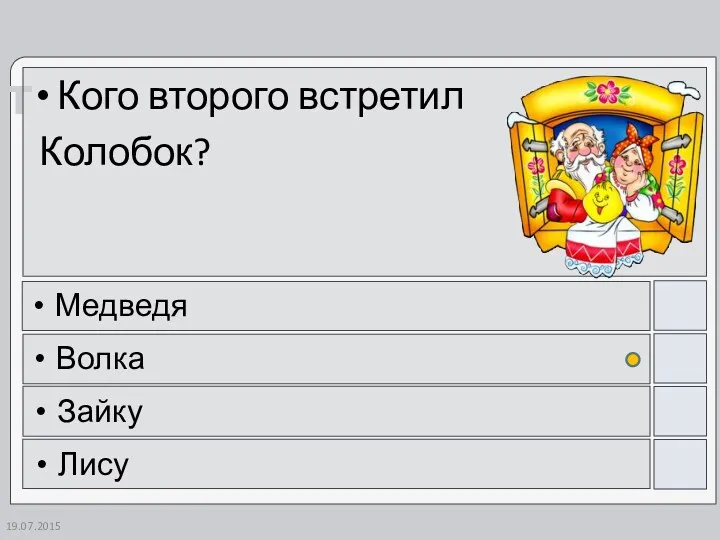 Кого второго встретил Колобок? Медведя Волка Зайку Лису