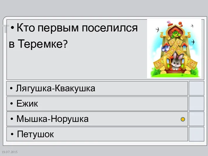 Кто первым поселился в Теремке? Лягушка-Квакушка Ежик Мышка-Норушка Петушок