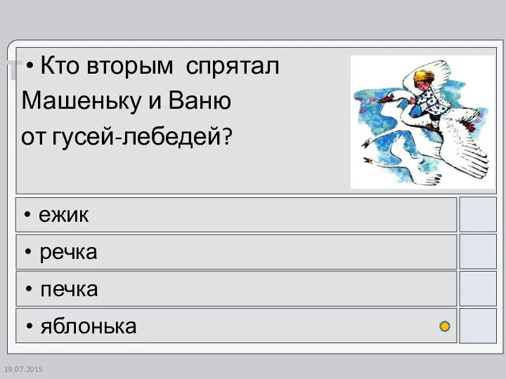 Кто вторым спрятал Машеньку и Ваню от гусей-лебедей? ежик речка печка яблонька