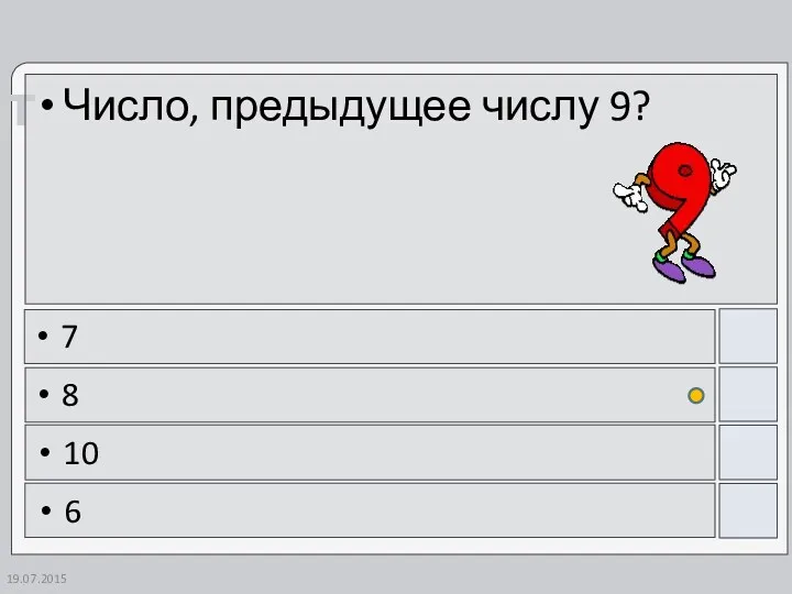 Число, предыдущее числу 9? 7 8 10 6