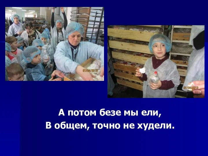 А потом безе мы ели, В общем, точно не худели.