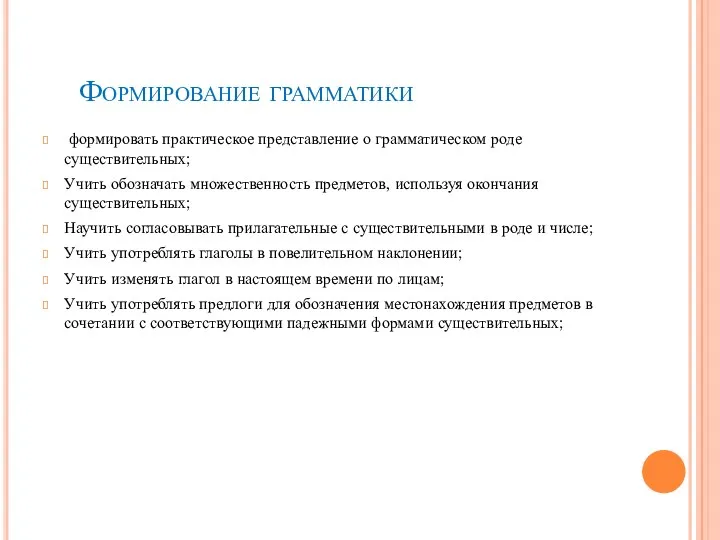 Формирование грамматики формировать практическое представление о грамматическом роде существительных; Учить