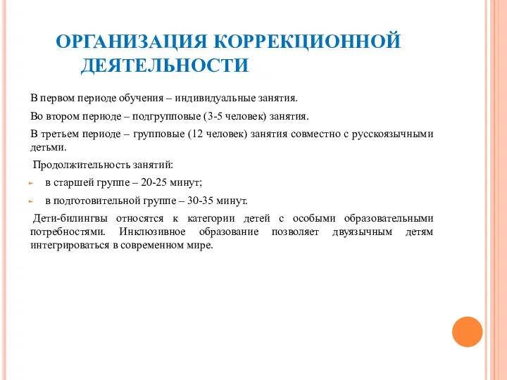 ОРГАНИЗАЦИЯ КОРРЕКЦИОННОЙ ДЕЯТЕЛЬНОСТИ В первом периоде обучения – индивидуальные занятия.