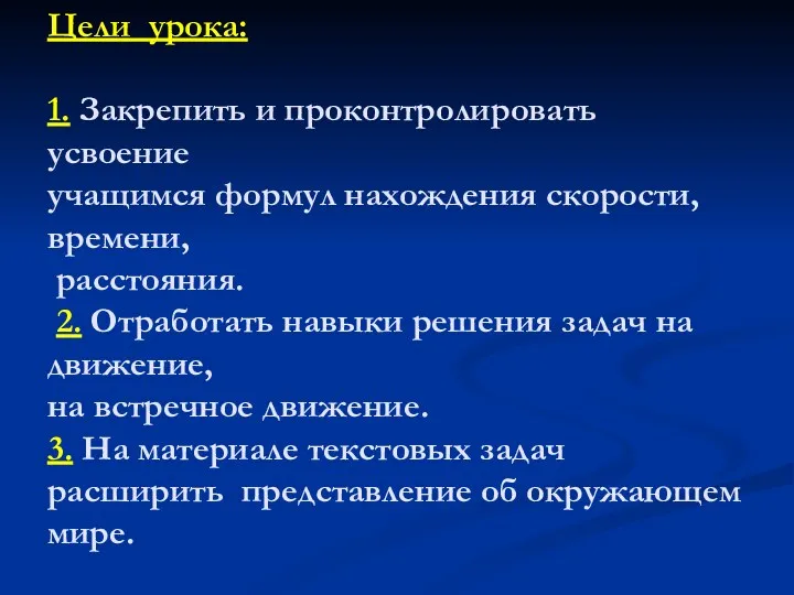 Цели урока: 1. Закрепить и проконтролировать усвоение учащимся формул нахождения