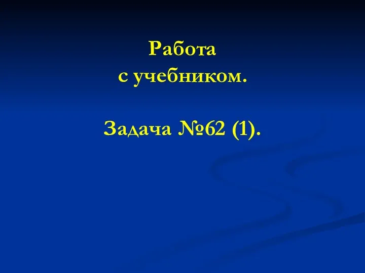 Работа с учебником. Задача №62 (1).