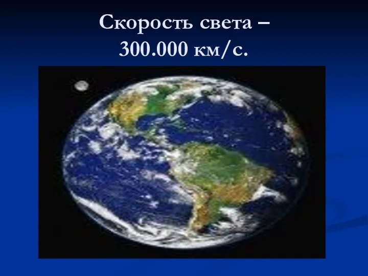 Скорость света – 300.000 км/с.