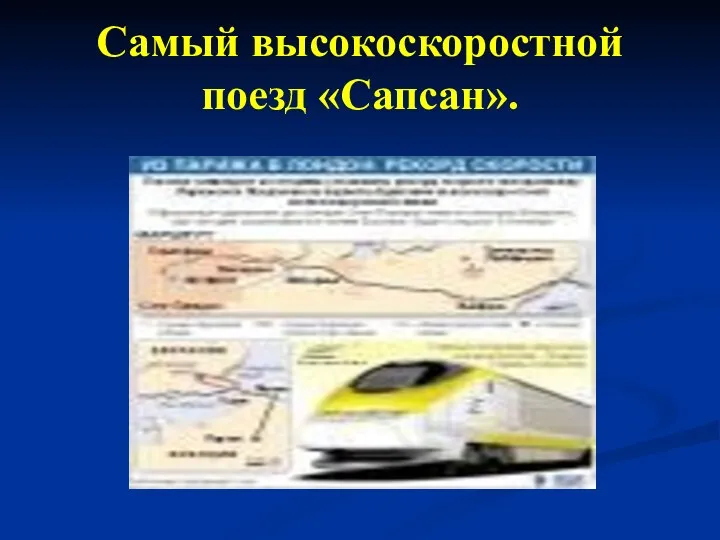 Самый высокоскоростной поезд «Сапсан».