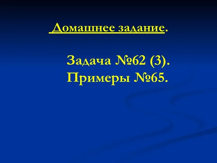 Домашнее задание. Задача №62 (3). Примеры №65.