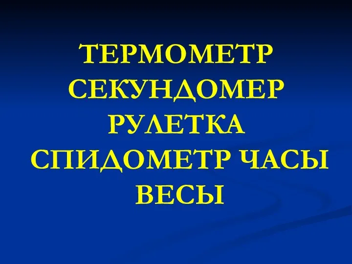 ТЕРМОМЕТР СЕКУНДОМЕР РУЛЕТКА СПИДОМЕТР ЧАСЫ ВЕСЫ