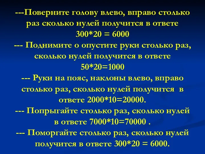 ---Поверните голову влево, вправо столько раз сколько нулей получится в