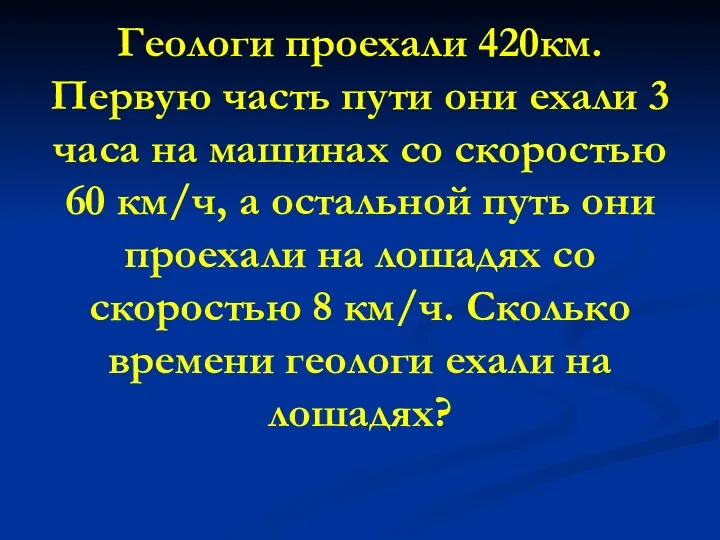 Геологи проехали 420км. Первую часть пути они ехали 3 часа