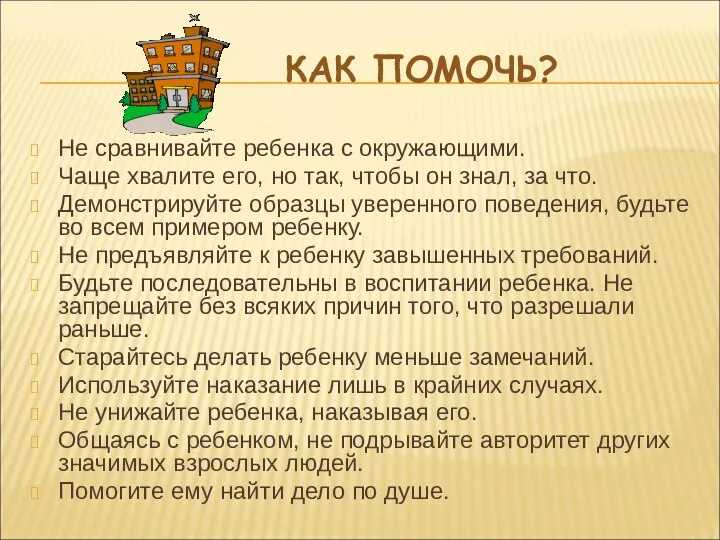 КАК ПОМОЧЬ? Не сравнивайте ребенка с окружающими. Чаще хвалите его,