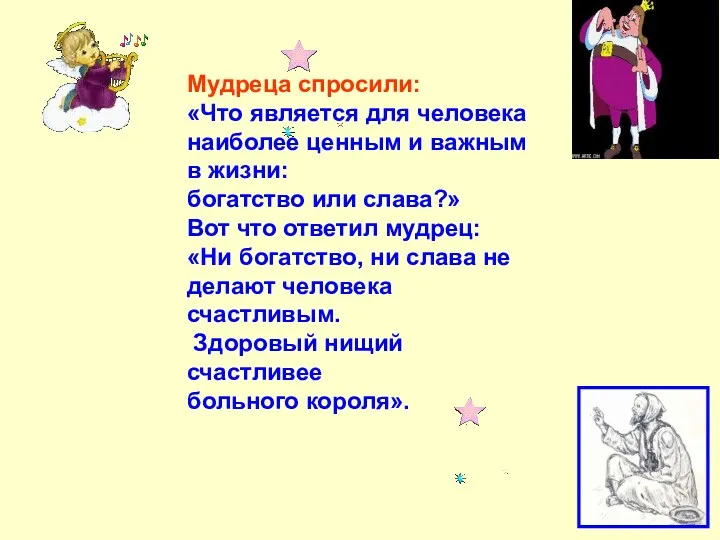 Мудреца спросили: «Что является для человека наиболее ценным и важным