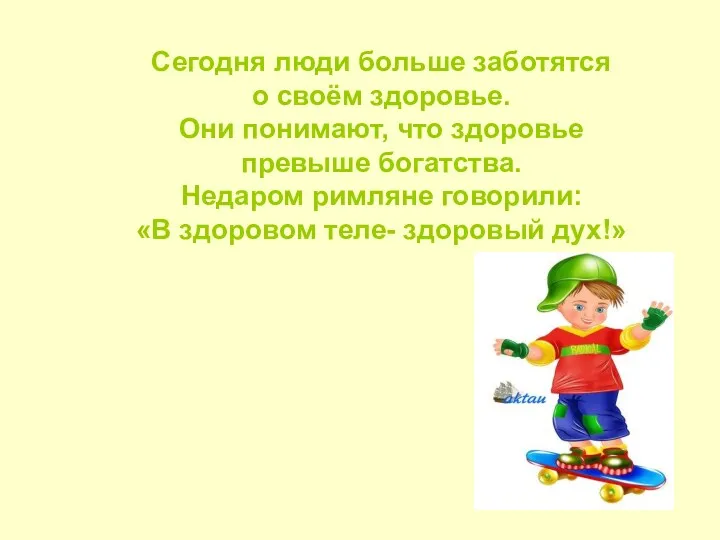 Сегодня люди больше заботятся о своём здоровье. Они понимают, что