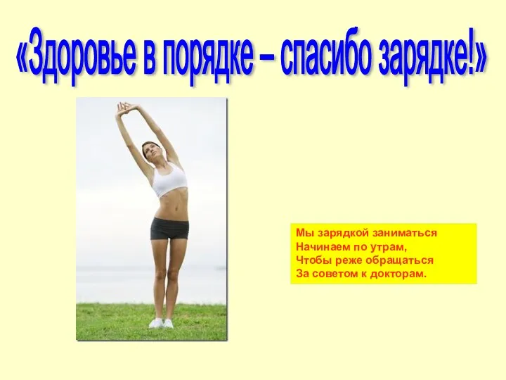 «Здоровье в порядке – спасибо зарядке!» Мы зарядкой заниматься Начинаем