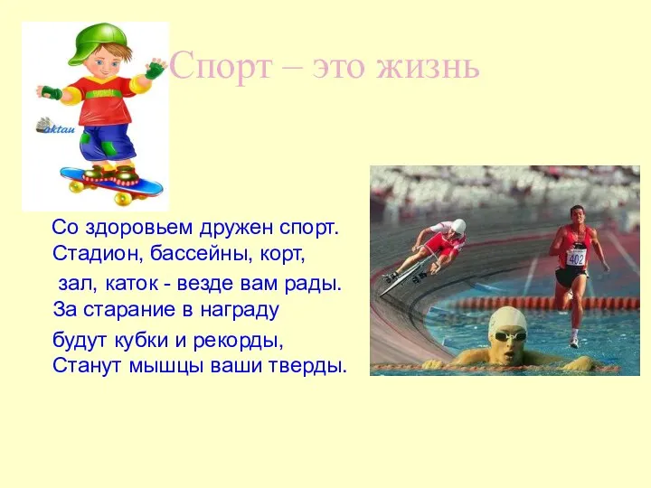 Спорт – это жизнь Со здоровьем дружен спорт. Стадион, бассейны,