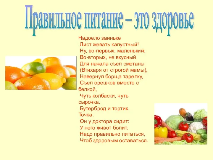 Правильное питание – это здоровье Надоело заиньке Лист жевать капустный!