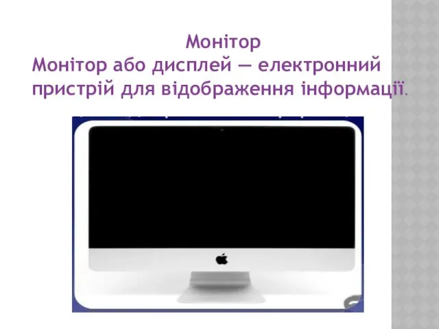 Монітор Монітор або дисплей — електронний пристрій для відображення інформації.