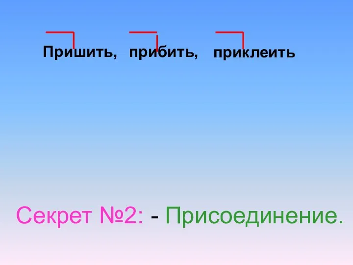 Пришить, прибить, приклеить Секрет №2: - Присоединение.