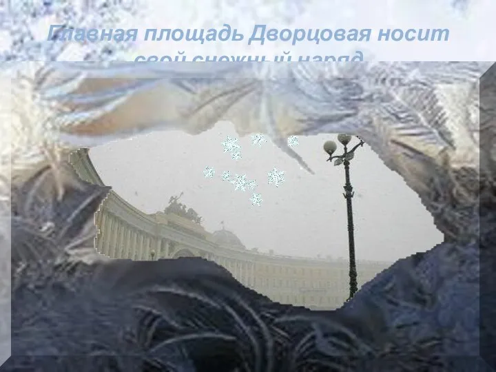 Главная площадь Дворцовая носит свой снежный наряд