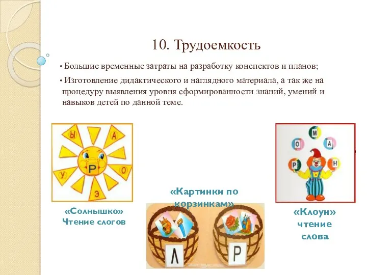 10. Трудоемкость Большие временные затраты на разработку конспектов и планов;