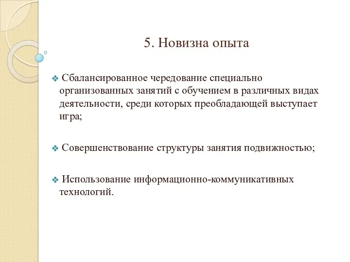 5. Новизна опыта Сбалансированное чередование специально организованных занятий с обучением