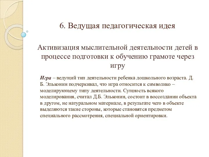 6. Ведущая педагогическая идея Активизация мыслительной деятельности детей в процессе