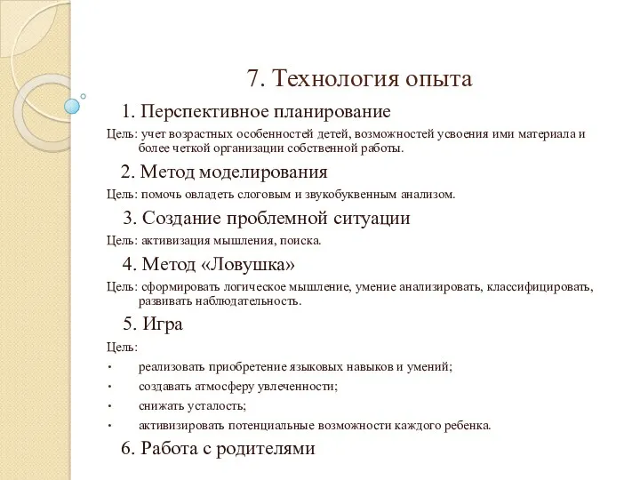 7. Технология опыта 1. Перспективное планирование Цель: учет возрастных особенностей