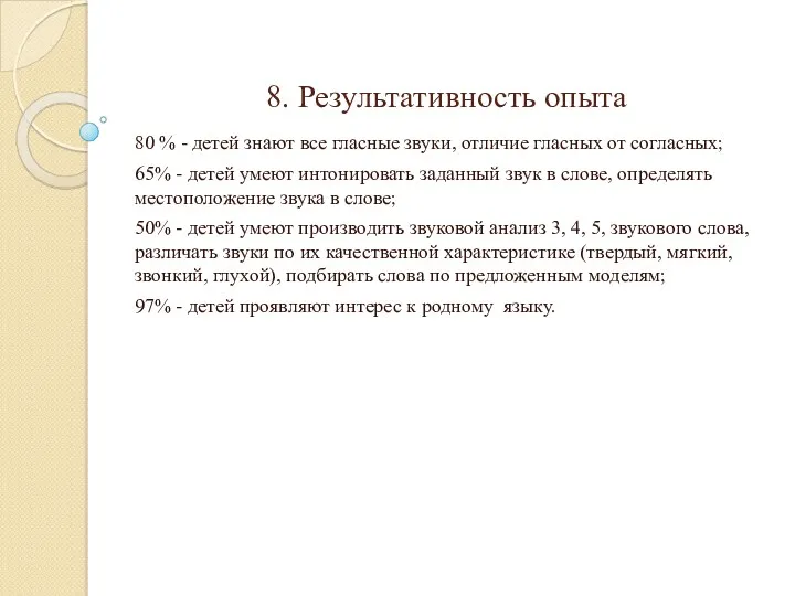 8. Результативность опыта 80 % - детей знают все гласные