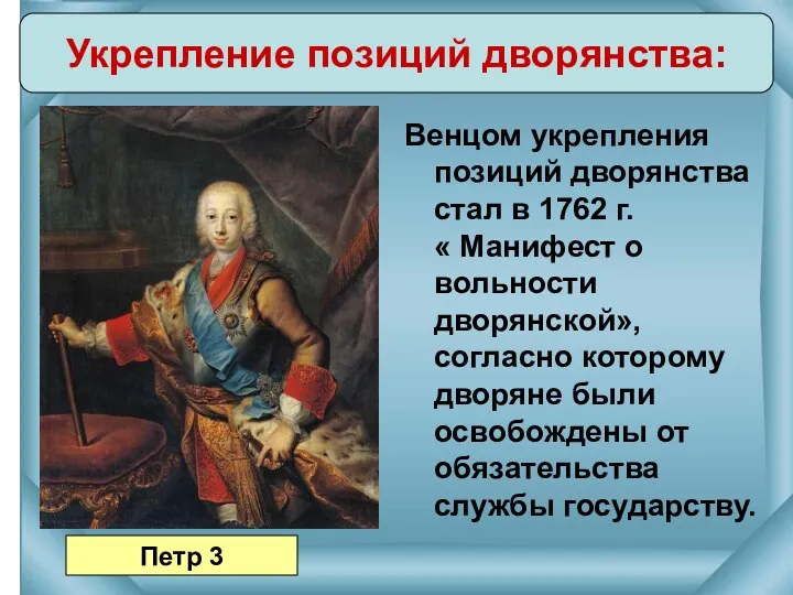 Венцом укрепления позиций дворянства стал в 1762 г. « Манифест