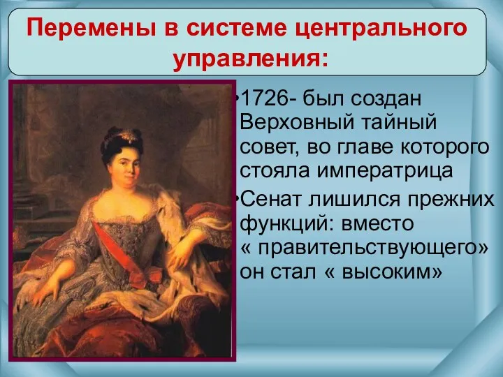 1726- был создан Верховный тайный совет, во главе которого стояла