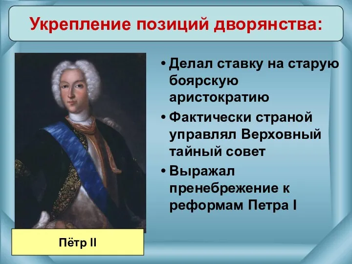 Делал ставку на старую боярскую аристократию Фактически страной управлял Верховный