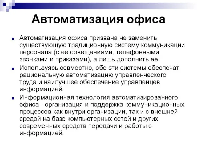 Автоматизация офиса Автоматизация офиса призвана не заменить существующую традиционную систему коммуникации персонала (с