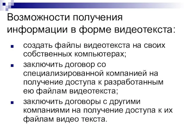 Возможности получения информации в форме видеотекста: создать файлы видеотекста на