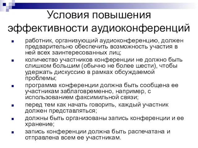 Условия повышения эффективности аудиоконференций работник, организующий аудиоконференцию, должен предварительно обеспечить